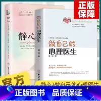 做自己的心理医生+静心 心理学书籍 [正版]做自己的心理医生+静心 心理学书籍静心治愈修心如何控制自己的情绪墨羽走出抑郁