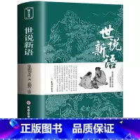 [正版]世说新语 书原版 初中版七九年级上册阅读学生版青少年文言文注释注解全本译文刘义庆名著人民古典文学教育社出版