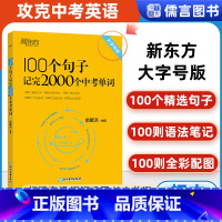 [英语]100个句子记完2000个中考单词 初中通用 [正版]英语100个句子记完2000个中考单词俞敏洪编著 初中生英