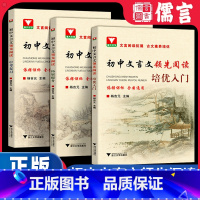 拓展提升 初中通用 [正版]新版初中文言文领先阅读拓展提升中考复习全国通用浙大优学初中一二三语文七八九年级文言文小古文拓