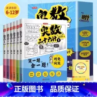 [全6册]奥数三十六计 小学通用 [正版]奥数三十六计漫画版小学生儿童版奥数36计数学思维训练笑一题会一题接轨小学课内数