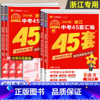 [4本]语文+数学+英语+科学 浙江省 [正版]浙江专版2025版金考卷浙江中考45套汇编语文数学英语科学历年中考真题分
