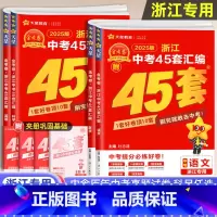 [4本]语文+数学+英语+科学 浙江省 [正版]浙江专版2025版金考卷浙江中考45套汇编语文数学英语科学历年中考真题分