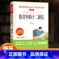 [正版]给青年的十二封信爱阅读名著课程化丛书快乐读书吧无障碍读书朱光潜著八年级下册阅读一二三四五六年级课外读物12岁适