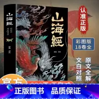 [山海经]完整无删减 [正版]全本18卷山海经原著绘本注释翻译全集完整版写给孩子的山海经故事绘本神兽彩图书籍四年级bi读