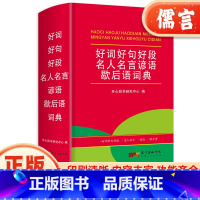 [正版]好词好句好段名人名言谚语歇后语词典小学工具书大全1-6年级字典词典大全辞书教育系列南方出版社释义小学生
