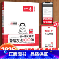语文阅读答题方法100问 初中通用 [正版]2025初中语文阅读答题方法100问阅读答题模板技巧速查七八九年级语文教辅书