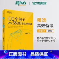 [新东方]100个句子记完3500个高考单词 全国通用 [正版]附音频100个句子记完3500个高考单词俞敏洪 高中英语