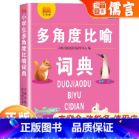 小学生多角度比喻词典 小学通用 [正版]新版小学生语文1-6年级通用多功能工具书多角度比喻内容全功能多使用广词目丰富内容