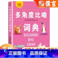 小学生多角度比喻词典 小学通用 [正版]新版小学生语文1-6年级通用多功能工具书多角度比喻内容全功能多使用广词目丰富内容