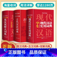 [三本]现代汉语词典+古代汉语+英汉双解词典 [正版]开心学生现代古代汉语词典英汉双解大词典小学初中高中高考语文古汉语常