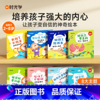 [2册]父母话术+逆商绘本[8册] 小学通用 [正版]时光学幼儿逆商教育绘本阅读全8册小中大班3-6岁儿童早教情绪管理与
