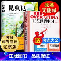 [赠考点]红星照耀中国+昆虫记 [正版]红星照耀中国和昆虫记原著完整无删减八年级上册初二青少年必课外阅读书籍法布尔红星名