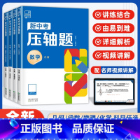 [4本★理科综合训练]几何+函数+物理+化学 全国通用 [正版]新中考压轴题初中数学物理化学函数几何九年级初三中考复习资