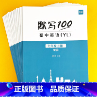 789年级(单词+短语+句子)全套15本 初中通用 [正版]易蓓 默写100初中英语江苏译林版七八九年级上册下册单词默写