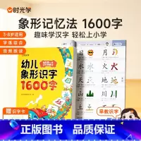 幼儿象形识字1600字 [正版]时光学幼儿象形识字1600字3岁-8岁儿童学前象形识字赠卡片拼音组词幼儿园趣味识字大王学