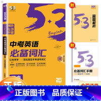 中考英语词汇 初中通用 [正版]2025新版53中考英语词汇大全语法专练七八九年级初一二三中考英语语法bi备考点专项