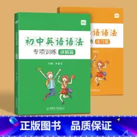 初中语法语法大全(讲解+练习)2本 初中通用 [正版]易蓓初中英语语法专项训练题全解基础知识点大全初一二三中学七八九年级