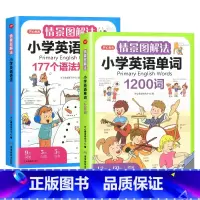 [全2册]小学英语语法+单词 小学通用 [正版]开心教育 情景图解法小学英语语法知识大全+小学英语单词1200词 小学生