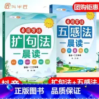 [2本]扩句法+五感法晨读 小学通用 [正版]扩句法五感法写作文小学一二三四五六年级语文每日晨读60天优美句子段篇一学就