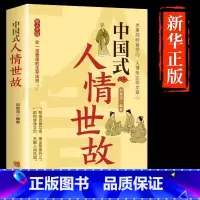 [抖音同款]中国式人情世故 [正版]抖音同款中国式人情世故书籍每天懂一点社交礼仪为人处世说话技巧人际关系情商职场应酬书籍