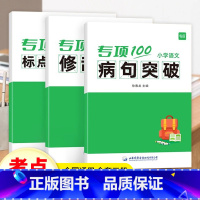 语法突破 小学通用 [正版]易蓓小学语文句型专项训练人教版病句修辞标点突破语法突破三四五六年级小学生高分突破强化练习册习