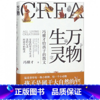 万物生灵(冯骥才给孩子的散文)(精) [正版]万物生灵(冯骥才给孩子的散文)(精)