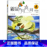 鼹鼠的月亮河/漂流屋王一梅儿童文学精品系列 [正版]鼹鼠的月亮河/漂流屋王一梅儿童文学精品系列