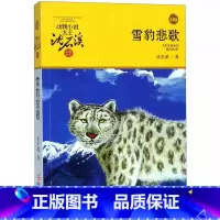 雪豹悲歌(升级版)/动物小说大王沈石溪品藏书系 [正版]BK雪豹悲歌(升级版)/动物小说大王沈石溪品藏书系