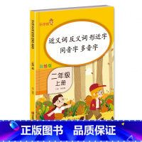 近义词 反义词 形近字 同音字 多音字 二年级上册 二年级上 [正版]BK近义词 反义词 形近字 同音字 多音字 二年级