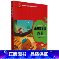 [正版]BK全国儿童文学奖作品精粹—— 小巴掌童话百篇