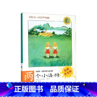 两个小洛特(彩图拼音版)/埃里希·凯斯特纳作品典藏 [正版]BK两个小洛特(彩图拼音版)/埃里希·凯斯特纳作品典藏
