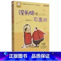 没头脑和不高兴(注音版)/中国幽默儿童文学创作任溶溶系列 [正版]BK没头脑和不高兴(注音版)/中国幽默儿童文学创作任溶