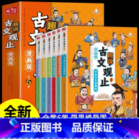 趣说古文观止全6册(漫画版) [正版]抖音同款趣说古文观止(漫画版全6册)中小学生初中生经典国学历史课外漫画阅读书籍有声