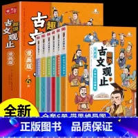 趣说古文观止全6册(漫画版) [正版]抖音同款趣说古文观止(漫画版全6册)中小学生初中生经典国学历史课外漫画阅读书籍有声