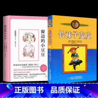 [2册]窗边的小豆豆+长袜子皮皮 [正版]BK2册窗边的小豆豆+长袜子皮皮