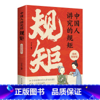 中国人讲究的规矩(漫画图解版) [正版]中国人讲究的规矩 漫画图解版 中国人的规矩礼仪规矩与礼仪漫画版规矩书修养出讲究待