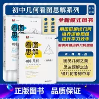 全套2册(进阶篇+拓展篇) 初中通用 [正版]初中几何看图思解进阶篇拓展篇数学几何模型专项思维训练培养几何思维用图形解读