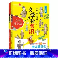 小学生必背文学文化常识 小学通用 [正版]小学生必背文学文化常识2册 漫画版小升初语文常考知识点大全 拓展小学知识面 寓