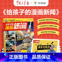 给孩子的漫画新闻 小学通用 [正版]学而思给孩子的漫画新闻 适用7-12岁小学生透过新闻看世界热点新闻汇总漫画图解事实与