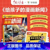 给孩子的漫画新闻 小学通用 [正版]学而思给孩子的漫画新闻 适用7-12岁小学生透过新闻看世界热点新闻汇总漫画图解事实与