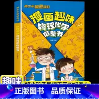 漫画趣味物理化学启蒙书 [正版]抖音同款漫画趣味物理化学启蒙书儿童趣味百科全书漫画版青少年漫画物理和化学知识小四门启蒙书