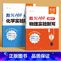 [物理+化学]实验默写 初中通用 [正版]易蓓默写100初中物理化学实验题默写本七八九年级物化实验基础题考点归纳总结大全