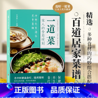 一道菜家人的食愈时刻 [正版]时光学 一道菜家人的食愈时刻 精选百道居家菜谱彩图版养生食谱调理四季健康烹饪饮食保健养生菜