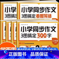 同步作文 一年级上 [正版]学而思小学语文同步作文3步搞定300字一二三四五六年级上下册作文范文精选素材老师思维导图作文