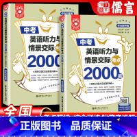 中考英语听力与情境交际2000题[全2册] 初中通用 [正版]2025新版初中金英语 中考英语听力与情景交际考点2000