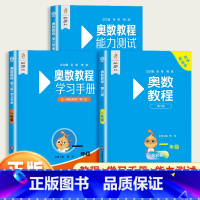 [全3册]奥数教程+能力测试+学习手册 小学一年级 [正版]小学奥数教程一年级上下册能力测试学习手册第八版全国版 1年级