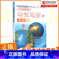 地理 全国通用 中学地理复习考试地图册综合版 [正版]中学地理复习考试地图册综合版高中地理地图册 中考高考复习资料书世界