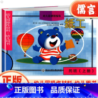 [正版]浙江省幼儿园操作材料幼儿用书纸工托班上册 课程指导内含贴纸适用2-4岁宝宝绘本手工制作动手操作图形绘画启蒙认知
