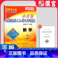 (入学考试)数学 小学升初中 [正版]孟建平小升初衔接名校招生入学考试卷数学六年级下册升初中毕业总复习小考押题卷专项训练